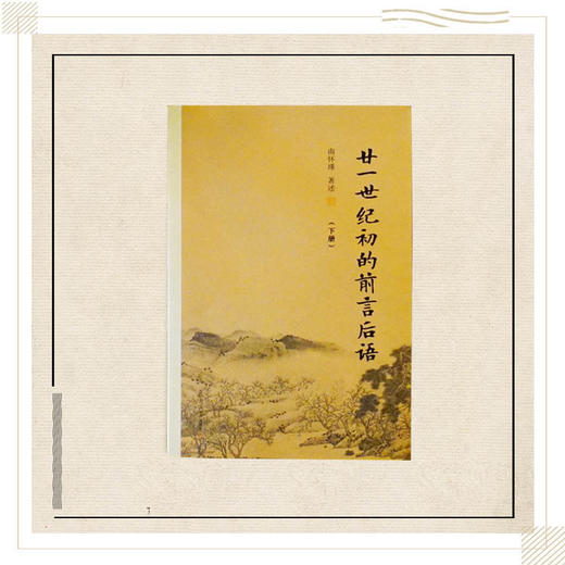 《廿一世纪初的前言后语》（上下）南怀瑾著述 复旦大学出版社正版书籍 商品图1