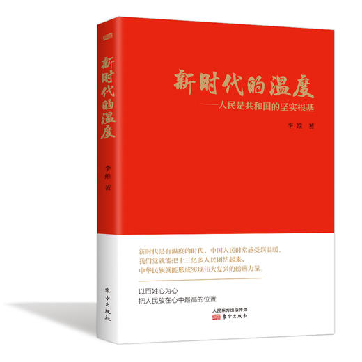 《新时代的温度》 作者：李维 商品图0