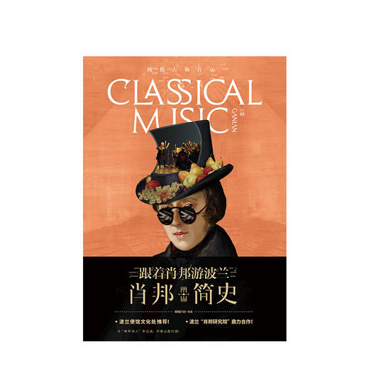 肖邦简史 橄榄古典音乐03 艺术 商品图0