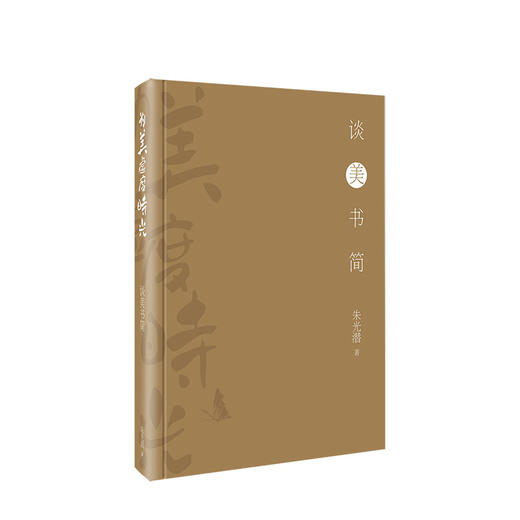 为美虚度时光 朱光潜 著 【随书附赠精美明信片】精装彩图典藏版 中信出版社图书 正版书籍 商品图8