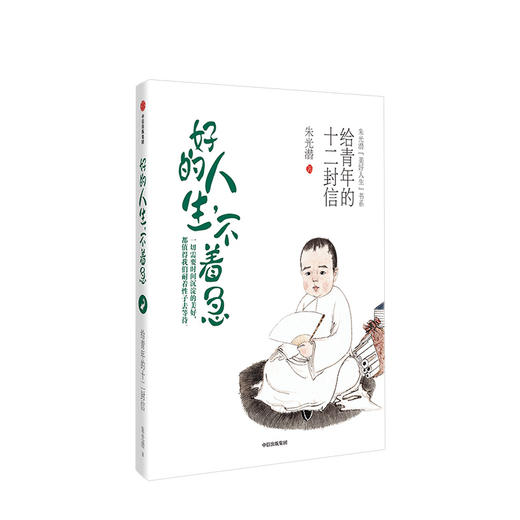 好的人生 不着急 朱光潜 著 【随书附赠精美明信片】美好人生书系 精装彩图典藏版 中信出版社图书 正版书籍 商品图1