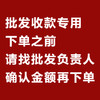  批发收款专用 商品缩略图0