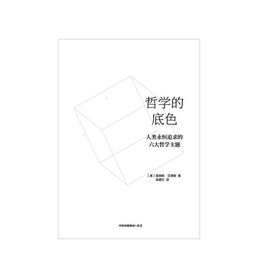 哲学的底色 莫提默艾德勒 著  哲学知识读物 中信出版社图书 正版书籍 商品图4