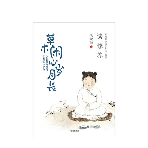 草木闲心岁月长 朱光潜 著 【随书附赠精美明信片】美好人生书系 谈修养 精装彩图典藏版 中信出版社图书 正版书籍 商品图3