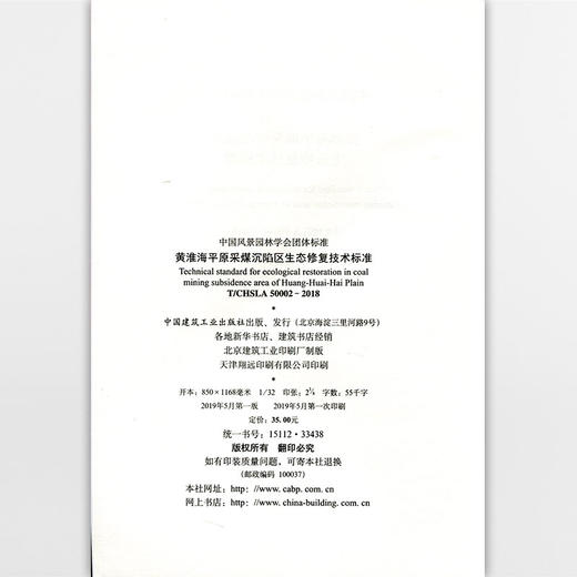 T/CHSLA 50002-2018 黄淮海平原采煤沉陷区生态修复技术标准 商品图3