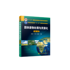 固体废物处理与资源化（第三版）