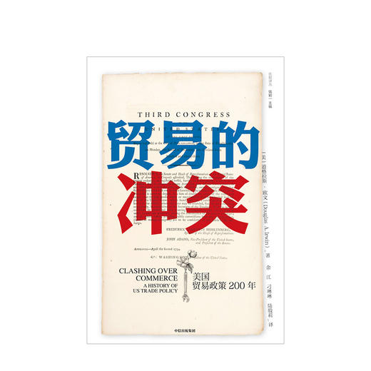 贸易的冲突 美国贸易政策200年 道格拉斯欧文 著 中美贸易战 贸易摩擦 中信出版社图书 正版书籍 商品图2