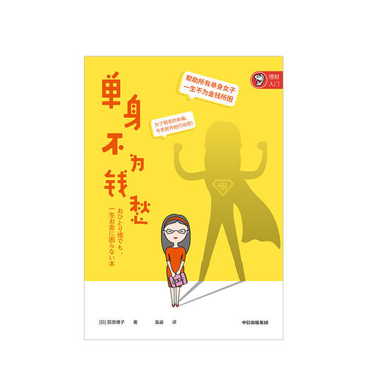 单身不为钱愁 荻原博子 著  女性 理财 投资 中信出版社图书 正版书籍 商品图2