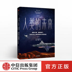 人类的未来 加来道雄 著 量子物理 科幻 科普 人工智能中信出版社图书 正版书籍