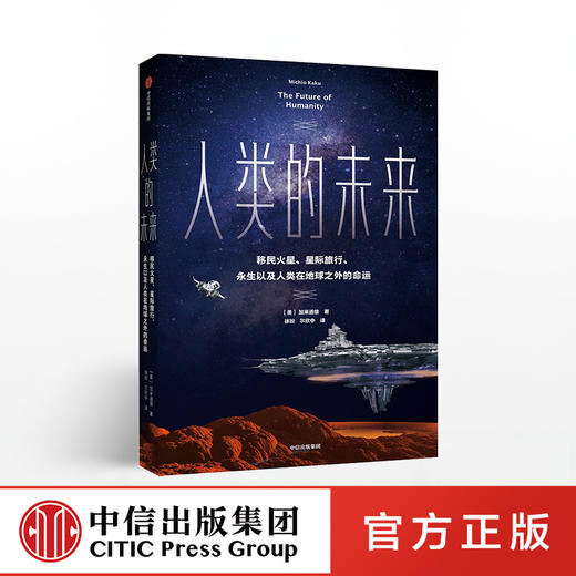 人类的未来 加来道雄 著 量子物理 科幻 科普 人工智能中信出版社图书 正版书籍 商品图0