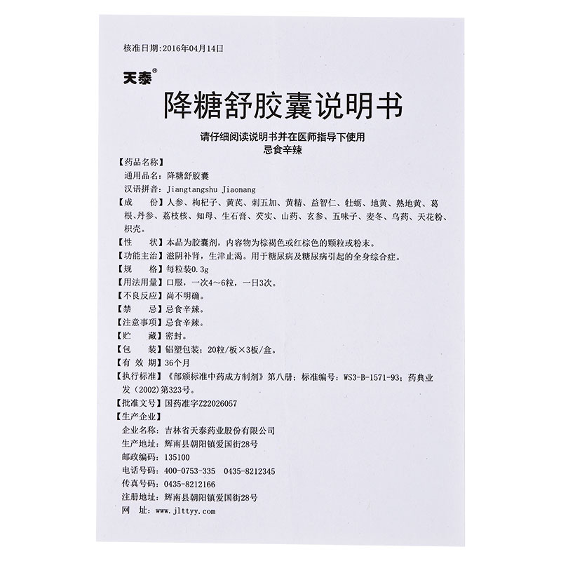 天泰 降糖舒胶囊 0.3g*20粒*3板