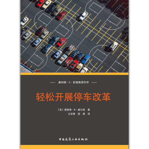 轻松开展停车改革 商品图1