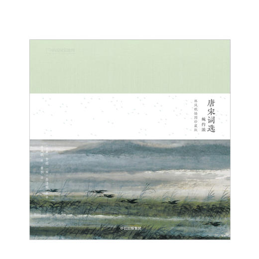 【随书配套音频】林风眠插图珍藏版 李煜等著 李清照、温庭筠……等词人80首婉约词 中信出版社图书 正版书籍 商品图2