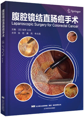 2019年5月新书：《腹腔镜结直肠癌手术》 张宏 译（辽宁科学技术出版社）