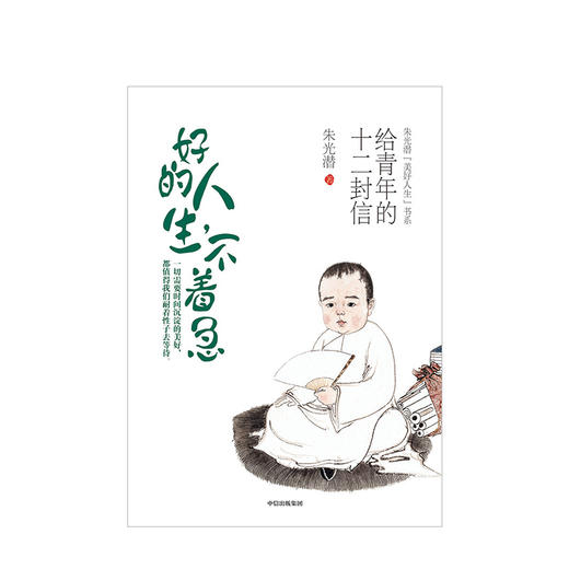 好的人生 不着急 朱光潜 著 【随书附赠精美明信片】美好人生书系 精装彩图典藏版 中信出版社图书 正版书籍 商品图2