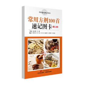 常用方剂100首速记图（第二版）