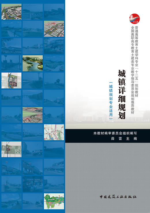 全国住房和城乡建设职业教育教学指导委员会建筑与规划类专业指导委员会规划推荐教材 商品图4