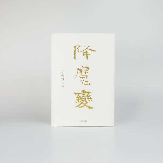 降魔变 马鸣谦 著  新派历史小说开拓之作 中信出版社图书 正版书籍 商品图5