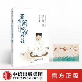 草木闲心岁月长 朱光潜 著 【随书附赠精美明信片】美好人生书系 谈修养 精装彩图典藏版 中信出版社图书 正版书籍