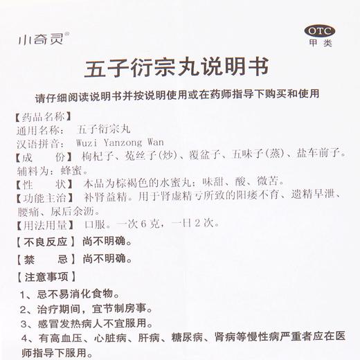 小奇灵 五子衍宗丸 水蜜丸30g 男性肾精亏虚 阳痿不育 早泄 腰痛 益精肾阴阳虚补肾中成药品 商品图5