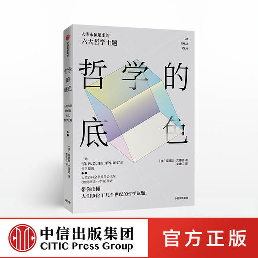 哲学的底色 莫提默艾德勒 著  哲学知识读物 中信出版社图书 正版书籍 商品图0