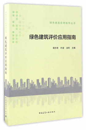 绿色建筑评价应用指南								