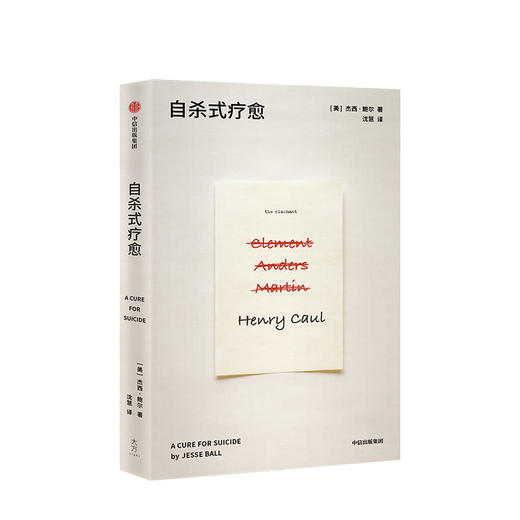 自杀式疗愈 杰西鲍尔 著  小说 提名美国国家图书奖 中信出版社图书 正版书籍 商品图1