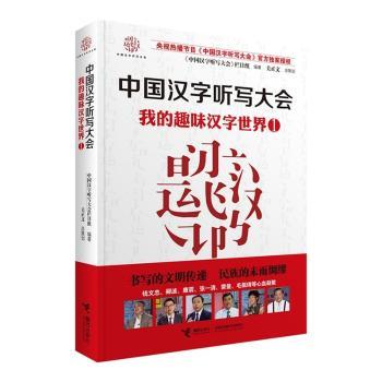 中国汉字听写大会 我的趣味汉字世界① 商品图1