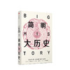 简明大历史 大卫克里斯蒂安 著  大历史 全球史 比尔·盖茨推荐 中信出版社图书 正版书籍 商品缩略图1