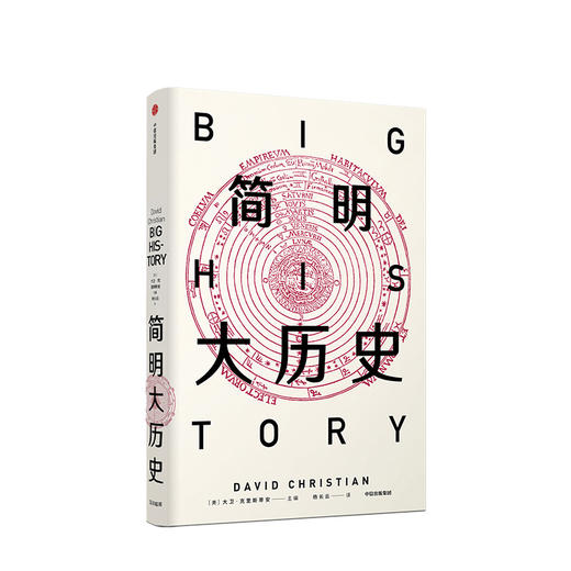 简明大历史 大卫克里斯蒂安 著  大历史 全球史 比尔·盖茨推荐 中信出版社图书 正版书籍 商品图1