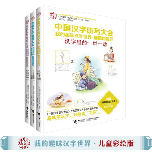 中国汉字听写大会·我的趣味汉字世界（儿童彩绘版）第二辑 商品图5