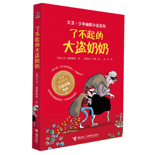 大卫·少年幽默小说系列 了不起的大盗奶奶 商品图1