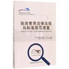 验房常用法律法规与标准规范速查 商品缩略图0