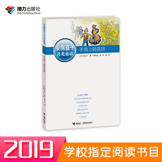 五年级必读书目 2019年 安房直子·月光童话 手绢上的花田 日本童话大师经典代表作 商品图2