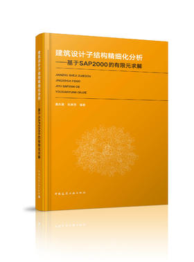 建筑设计子结构精细化分析——基于SAP2000的有限元求解