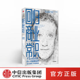 回归商业常识 facebook 的十大挑战和应对 麦克霍夫林格 著 扎克伯格脸书的商业常识 中信出版社图书 正版书籍