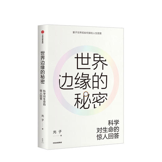 世界边缘的秘密 科学对生命的惊人回答 光子 著   量子世界观 科学史 中信出版社图书 正版书籍 商品图1