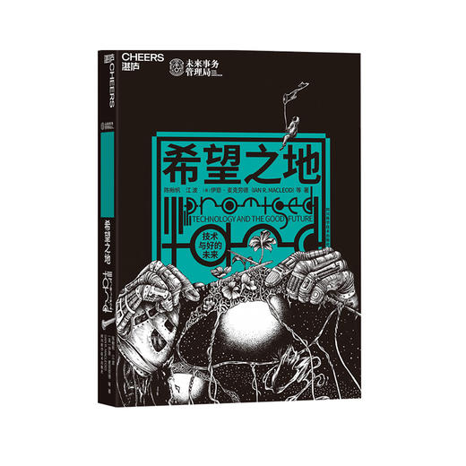 湛庐┃希望之地 商品图0