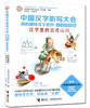 中国汉字听写大会·我的趣味汉字世界（儿童彩绘版） 汉字里的日月山川 商品缩略图1