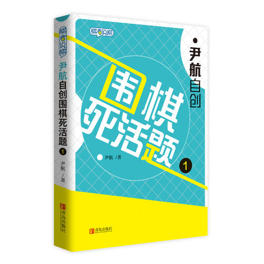 尹航自创围棋死活题1+2 商品图1
