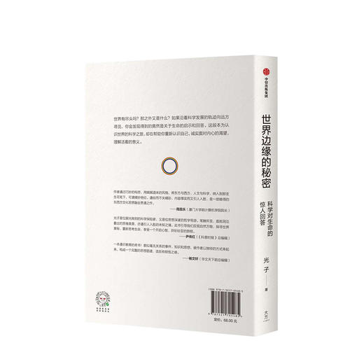 世界边缘的秘密 科学对生命的惊人回答 光子 著   量子世界观 科学史 中信出版社图书 正版书籍 商品图2