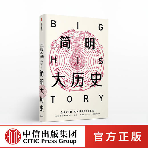 简明大历史 大卫克里斯蒂安 著  大历史 全球史 比尔·盖茨推荐 中信出版社图书 正版书籍 商品图0