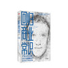 回归商业常识 facebook 的十大挑战和应对 麦克霍夫林格 著 扎克伯格脸书的商业常识 中信出版社图书 正版书籍 商品缩略图1