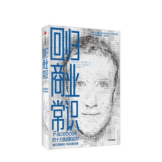 回归商业常识 facebook 的十大挑战和应对 麦克霍夫林格 著 扎克伯格脸书的商业常识 中信出版社图书 正版书籍 商品图1