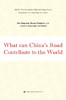 中国道路能为世界贡献什么（英文版）（“认识中国·了解中国”书系）韩庆祥 黄相怀 人大出版社 商品缩略图0