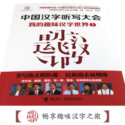 中国汉字听写大会 我的趣味汉字世界① 商品图3