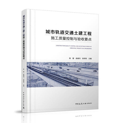 城市轨道交通土建工程施工质量控制与验收要点 商品图0