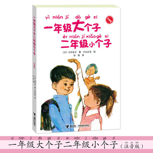 2019学校指定阅读书目 一年级大个子二年级小个子（注音版） 商品图7