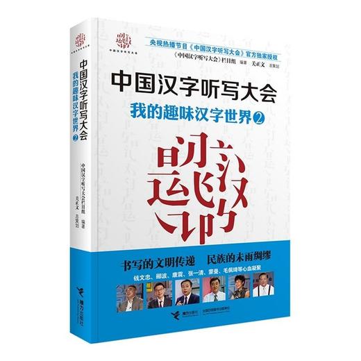 【全2册】中国汉字听写大会 我的趣味汉字世界①+② 商品图5