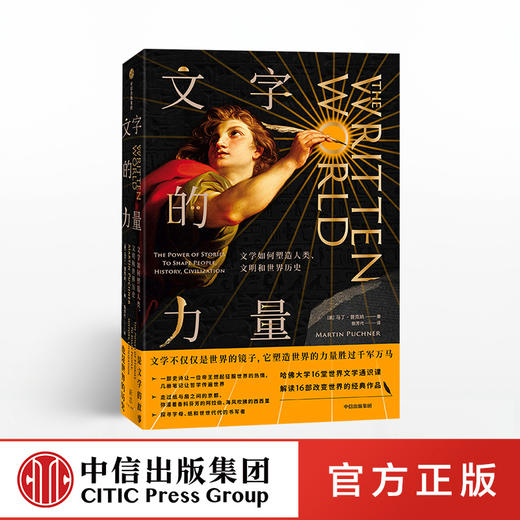 文字的力量 马丁普克纳 著 哈佛大学16堂世界文学通识课 文学世界史 圣经源氏物语一千零一夜共产党宣言 中信出版社图书 正版书籍 商品图0